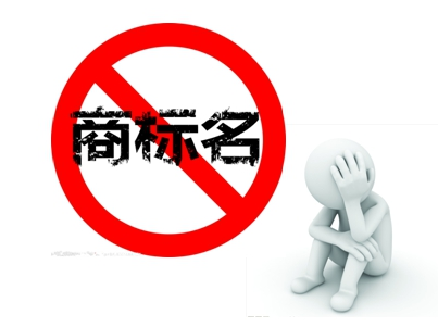 一品标局浅析如何规范使用注册商标