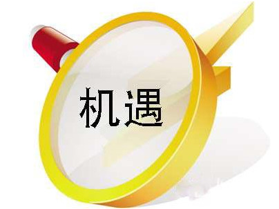 互联网新机遇已降临，您能否抓得住？