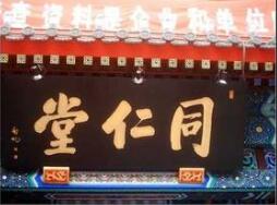 北京老字号牌匾大集萃，看看都是谁写的？