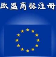 关于欧盟商标注册的那些事--欧盟商标注册费用竟