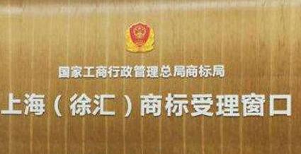 上海首个商标受理窗口设立，注册商标可就近申