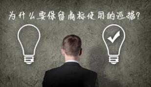 为什么要保留注册商标使用证据？