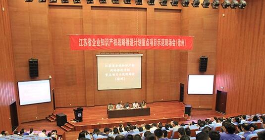 徐州企业知识产权战略推进计划重点项目示范现场会隆重召开