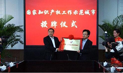 南通海门国家知识产权示范城市授牌