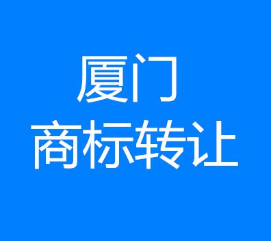 小贴士：厦门一手商标转让所需材料和流程