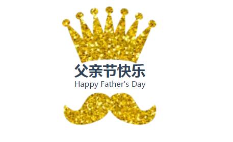 这个父亲节，送给爸爸一份不一样的礼物吧