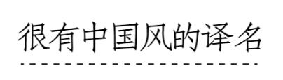 盘点：各大国际品牌的奇葩中文商标名字