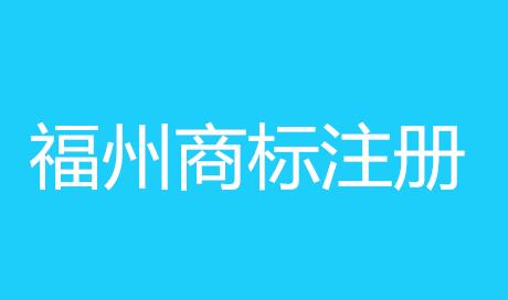 福州商标注册大利好：优惠政策促企业实施商标战略