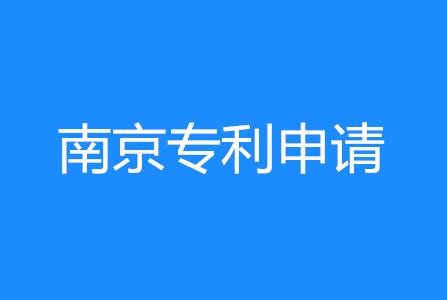 南京一品知识产权快讯:南京专利申请量达5.6万件 南京一品知识产权快讯:南京专利申请量达5.6万件