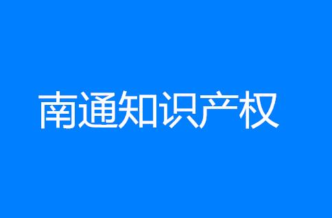 南通：力争2020年实现南通知识产权强市