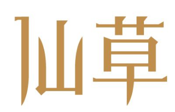 巴中南江县“嗪巴仙草”被认定为四川著名商标