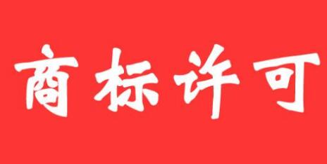 未经他人商标许可擅自使用注册商标，后果将不