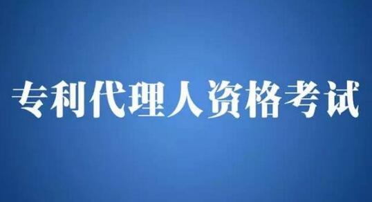 三问三答，一品标局带您了解2017全国专利代理人
