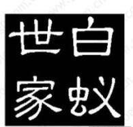 白蚁世家，买37类商标就选它！