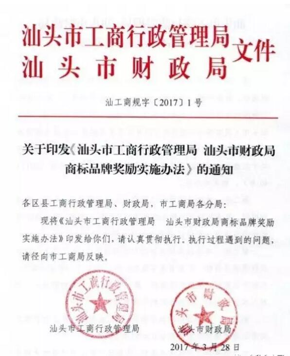 汕头市发布商标品牌奖励实施办法通知