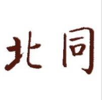 北同，一品标局第3类商标转让推荐