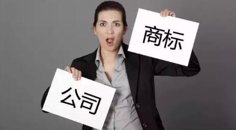 公司、商标，哪个应该先注册？