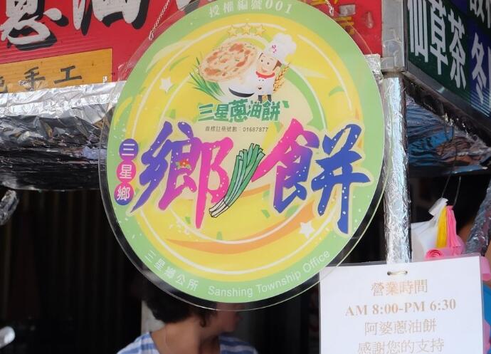 台湾宜兰 “三星乡葱油饼”商标注册成功  