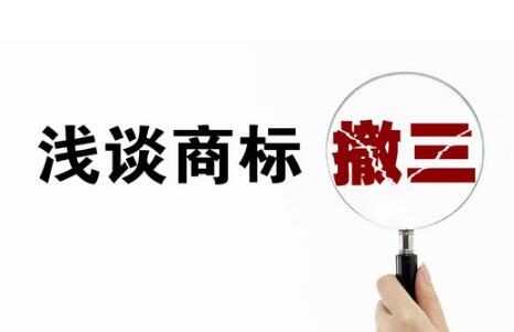 标局课堂|防范注册商标“撤三“的注意事项