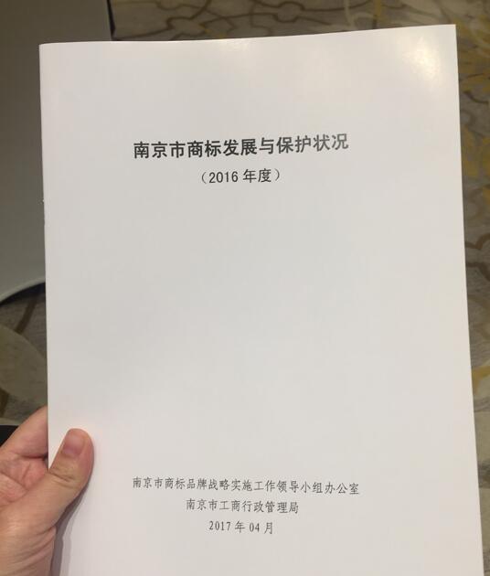 南京注册商标已超13万件 驰名商标达108件
