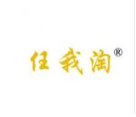 任我淘，商标商城第35类商标转让加推