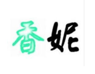 香妮，一品标局第12类商标转让推荐