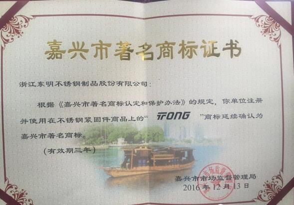 浙江东明Tong/THE ® 商标再次获得了嘉兴市著名商标