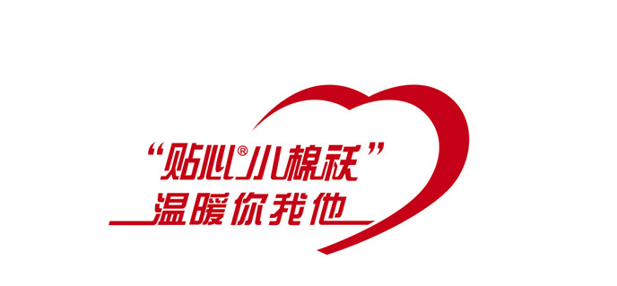 贴心小棉袄——成国家注册商标