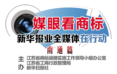 南通：商标战略与经济发展深度融合