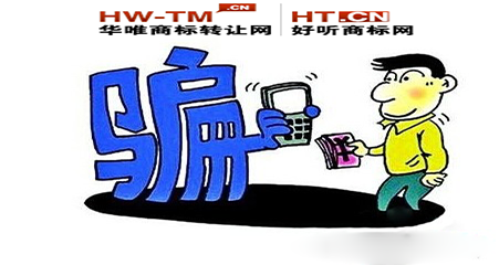 华唯商标网为您破解4大“商标买卖骗局”行骗金额多在千元左右