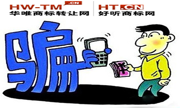 华唯商标网为您破解4大“商标买卖骗局”行骗金