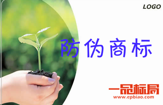 一品标局为您解析防伪商标的定义及防伪商标的注册类别