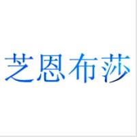 芝恩布莎，一品标局第3类商标转让推荐