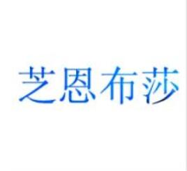 芝恩布莎，一品标局第3类商标转让推荐