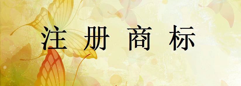 注册一个酒类商标能卖多少钱？