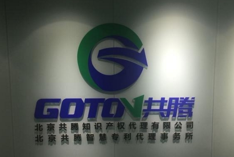 共腾知识产权为客户被“无印良品”商标异议答