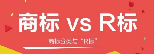 R标与商标的区别，不知道这个小心被坑钱！