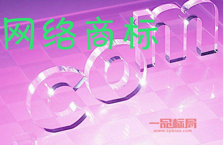 网络知识产权,网络商标名是什么?