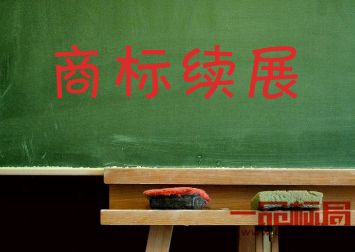 一品标局教您商标到期应如何进行续展?