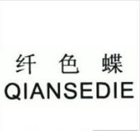 第25类商标转让推荐：纤色蝶