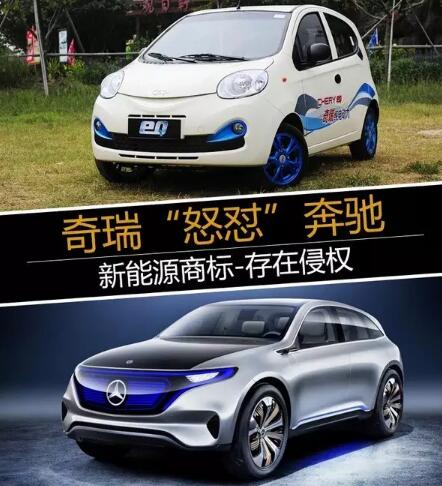 奇瑞“怒怼”新能源奔驰商标存在商标侵权