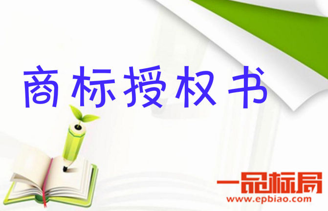 商标授权书范文案例问题指南