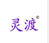 第25类服装鞋商标转让推荐：灵渡