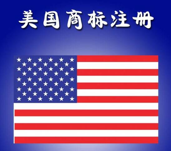 美国商标注册必备的四大常识