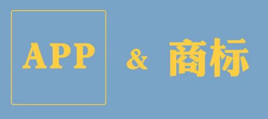 APP商标注册怎么选择商标类别 ?