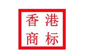 注册香港商标的优势居然这么多！