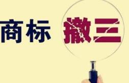 在香港，商标注册连续三年不使用撤销程序是什么