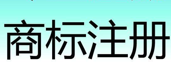 广元市商标注册总数超4000件 较之2015年增加了826件