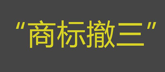 如何避免商标“撤三”?