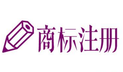 佛山商标注册申请流程及条件